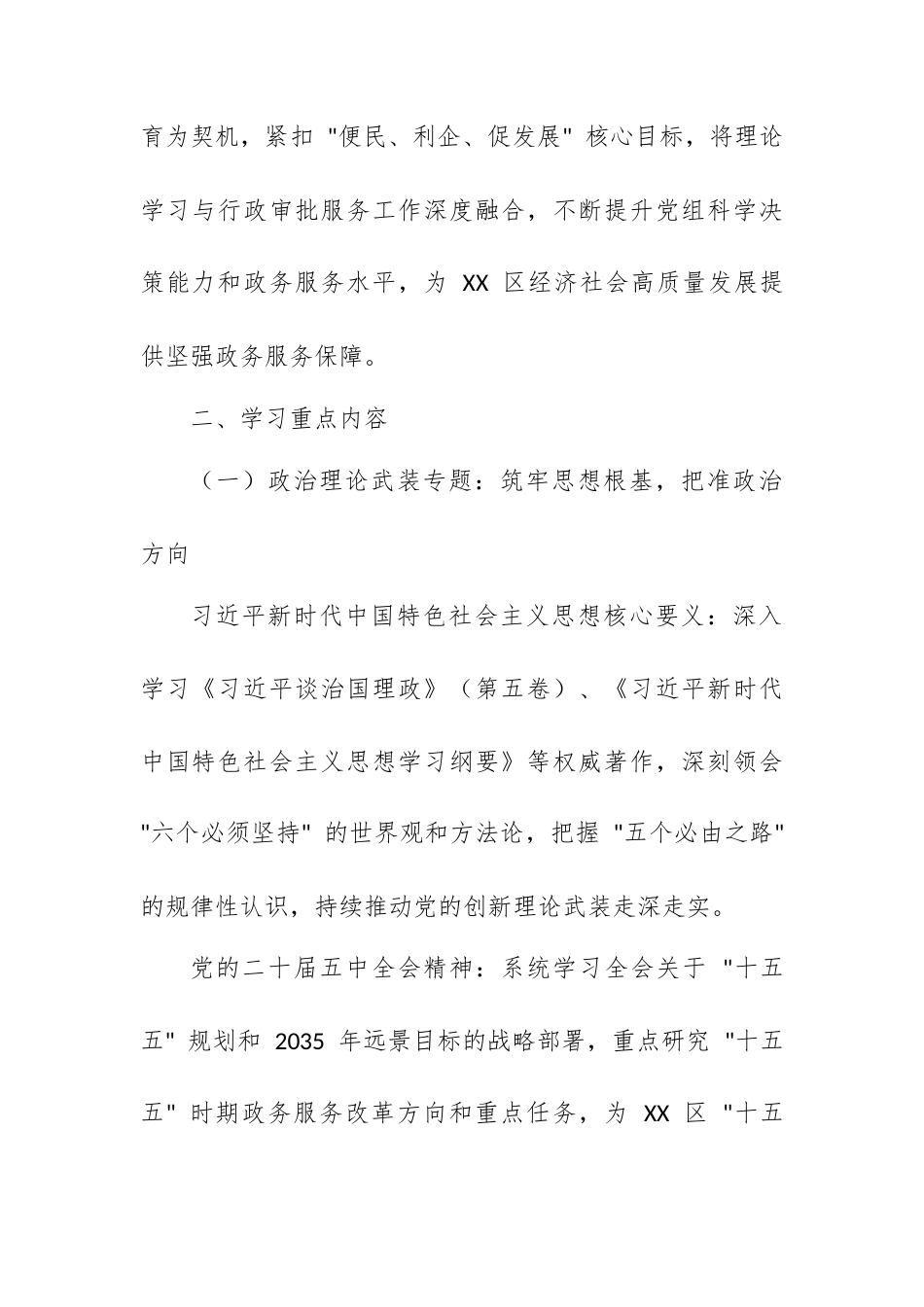 区行政审批服务局党组理论学习中心组 2026 年度学习计划.docx_第2页