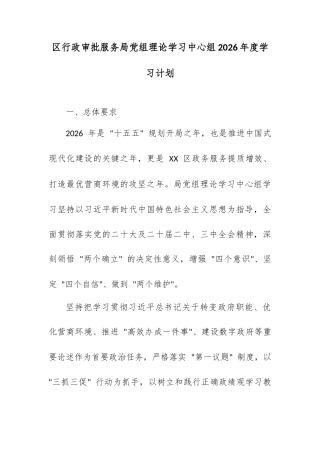 区行政审批服务局党组理论学习中心组 2026 年度学习计划.docx
