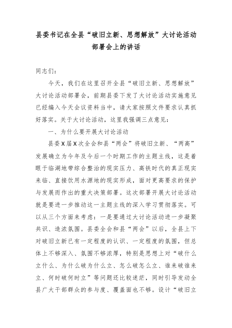 县委书记在全县“破旧立新、思想解放”大讨论活动部署会上的讲话.docx_第1页