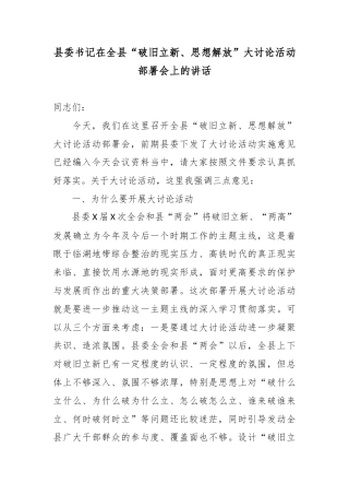 县委书记在全县“破旧立新、思想解放”大讨论活动部署会上的讲话.docx
