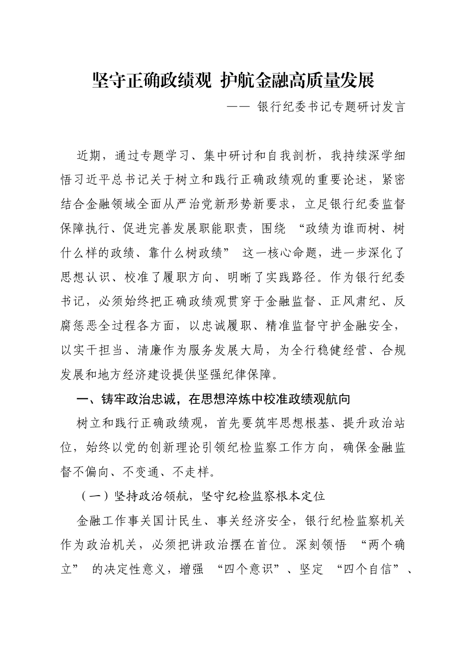 银行纪委书记专题研讨发言.docx_第1页