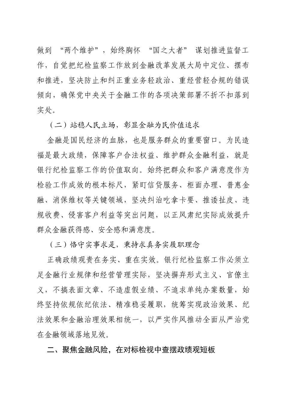 银行纪委书记专题研讨发言.docx_第2页