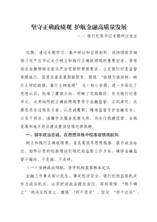 银行纪委书记专题研讨发言.docx