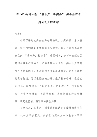 在 XX 公司杜绝 “重生产、轻安全” 安全生产专题会议上的讲话.docx