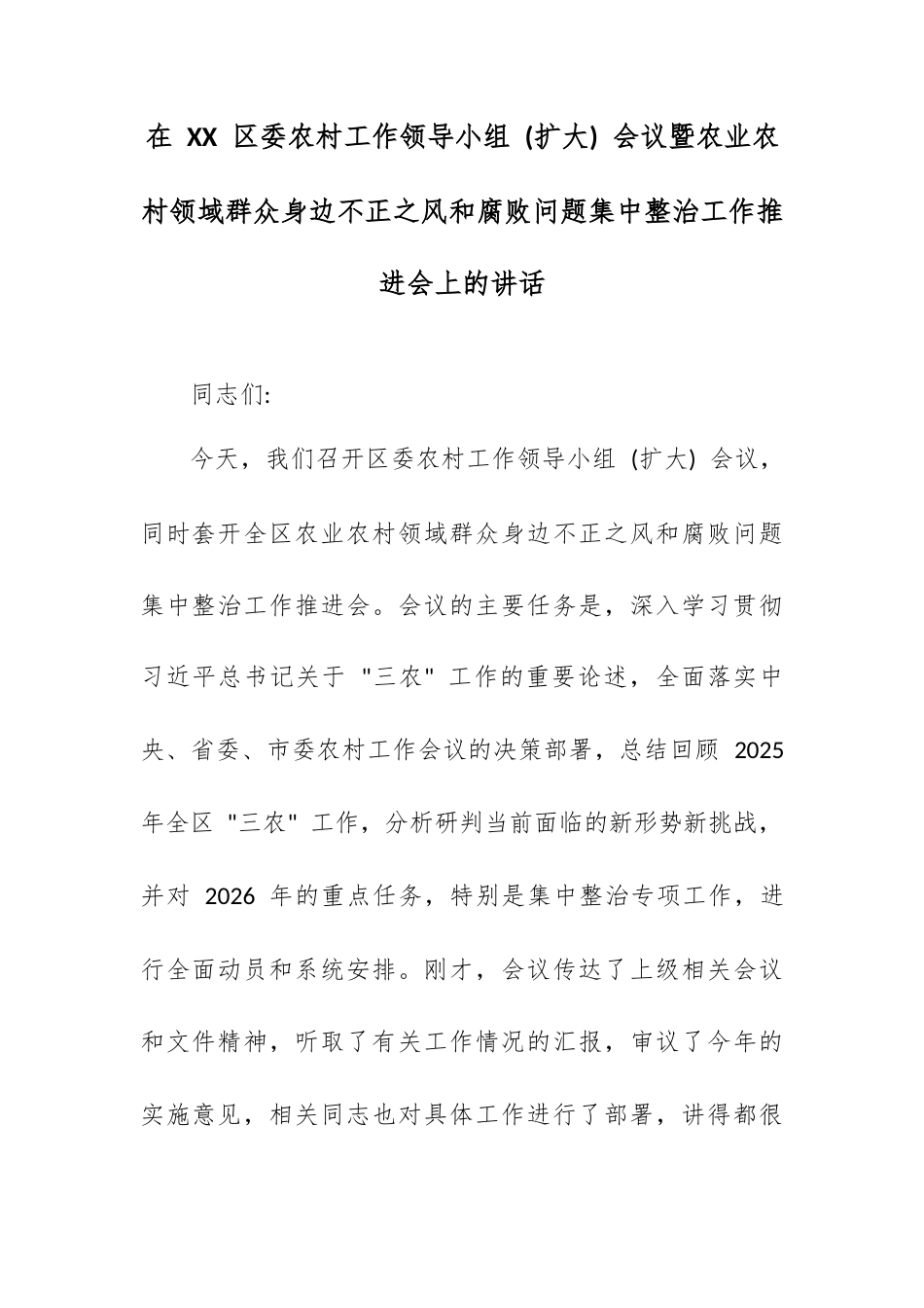 在 XX 区委农村工作领导小组 (扩大) 会议暨农业农村领域群众身边不正之风和腐败问题集中整治工作推进会上的讲话.docx_第1页