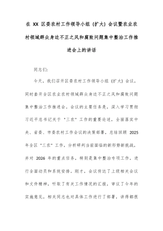在 XX 区委农村工作领导小组 (扩大) 会议暨农业农村领域群众身边不正之风和腐败问题集中整治工作推进会上的讲话.docx