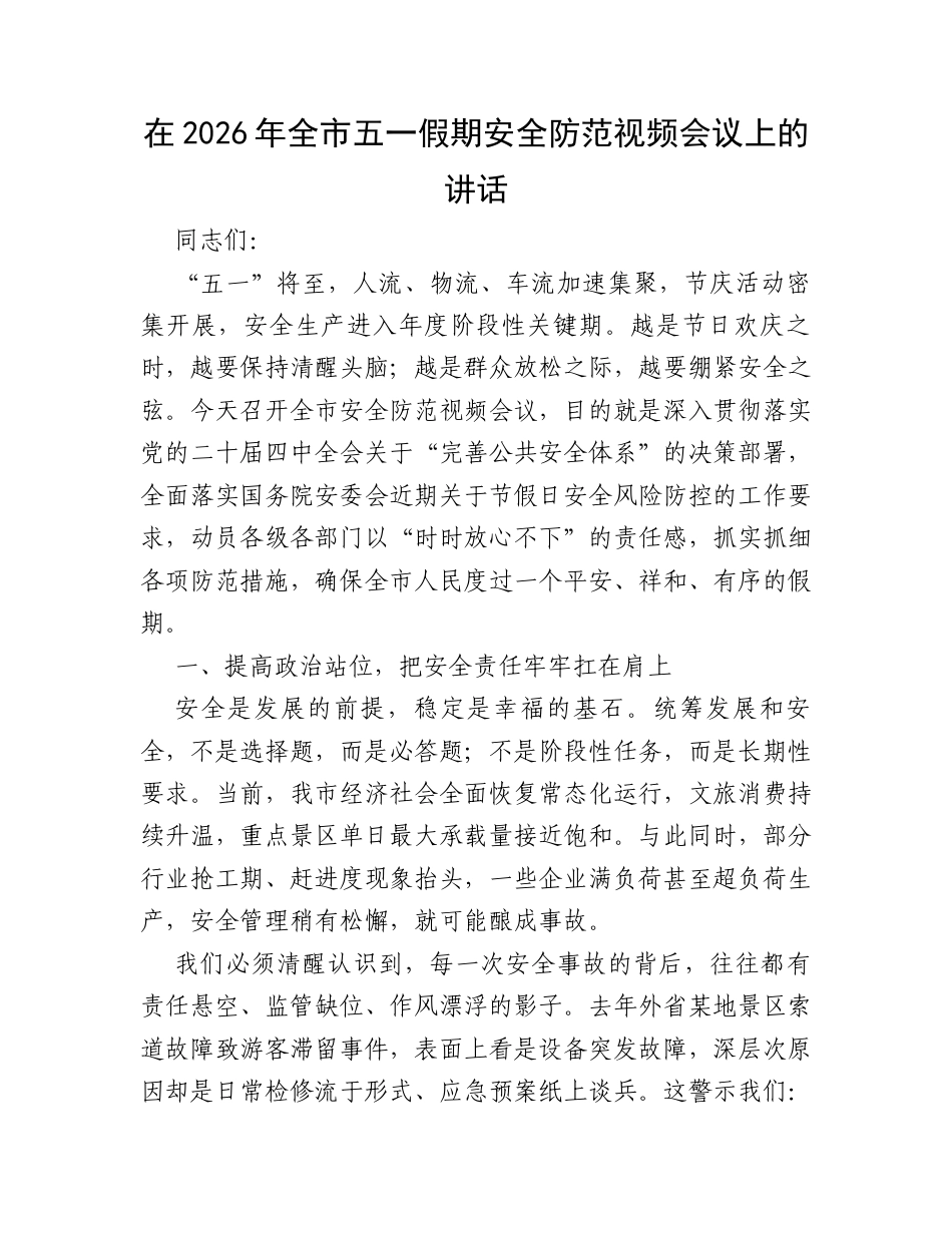 在2026年全市五一假期安全防范视频会议上的讲话.docx_第1页