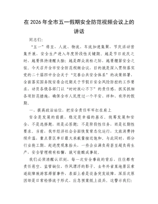 在2026年全市五一假期安全防范视频会议上的讲话.docx