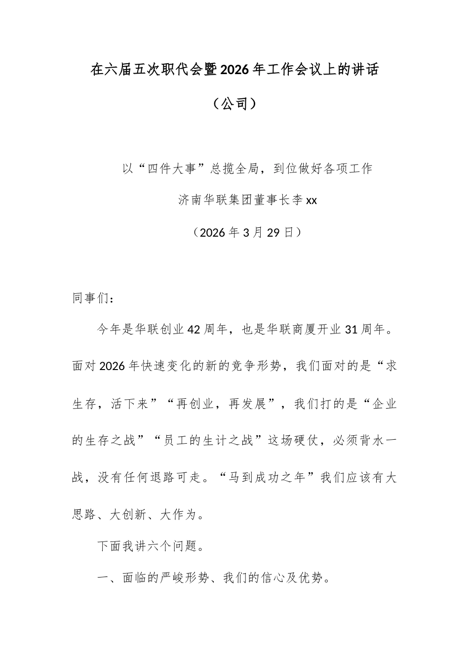 在六届五次职代会暨2026年工作会议上的讲话（公司）.docx_第1页