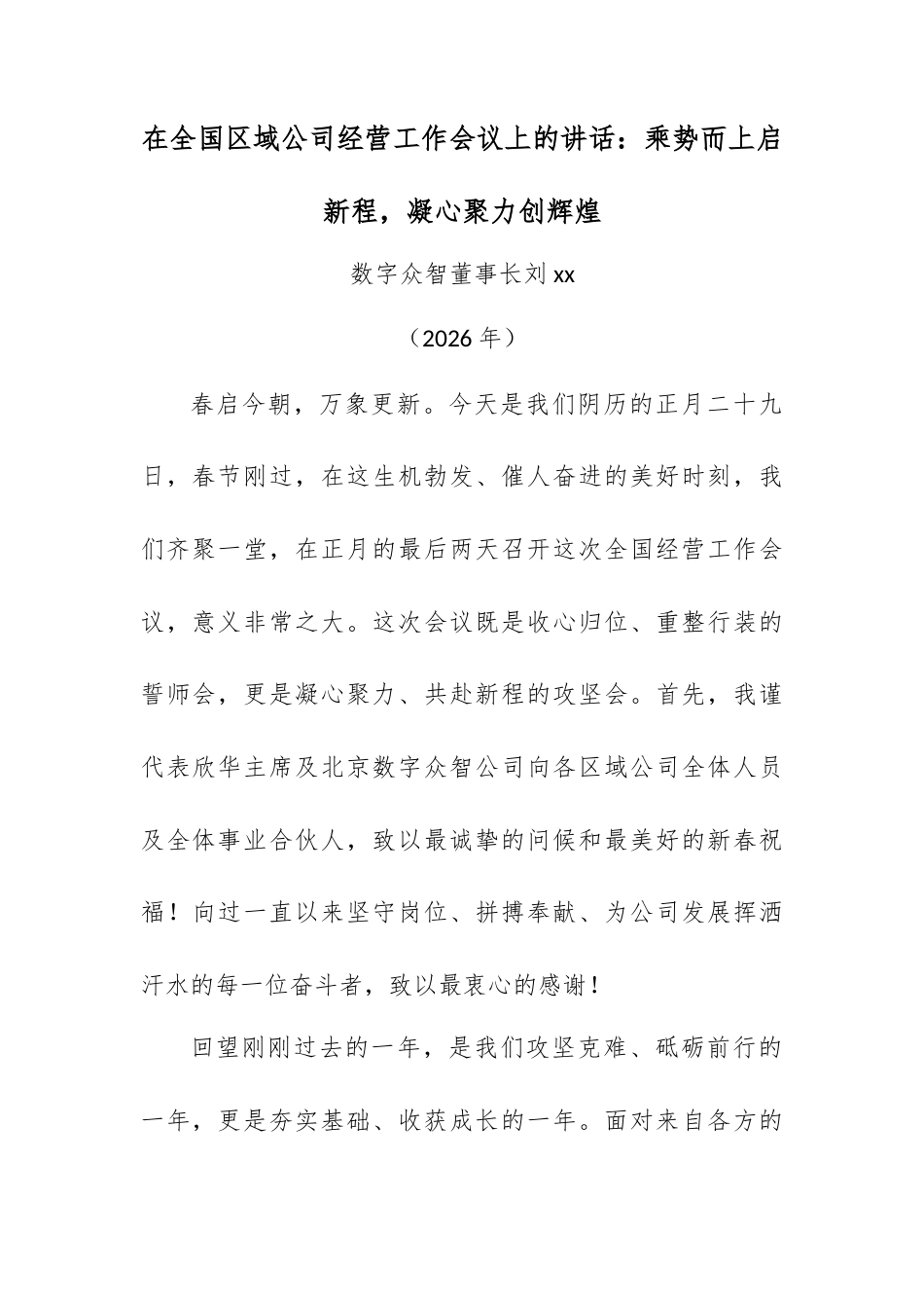 在全国区域公司经营工作会议上的讲话：乘势而上启新程，凝心聚力创辉煌.docx_第1页