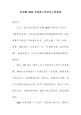 在全镇 2026 年经济工作会议上的讲话.docx