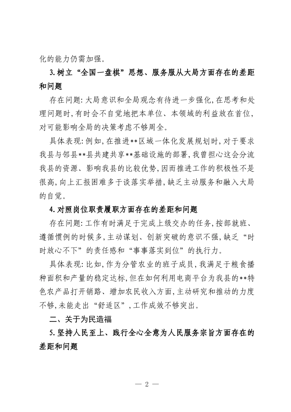 领导班子政绩观对照查摆问题清单4方面16个问题（含具体表现）.docx_第2页