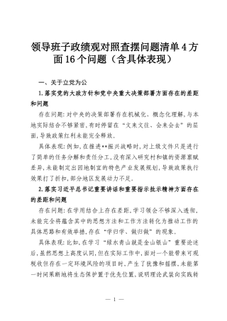 领导班子政绩观对照查摆问题清单4方面16个问题（含具体表现）.docx