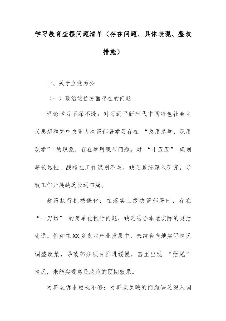 学习教育查摆问题清单（存在问题、具体表现、整改措施）.docx_第1页
