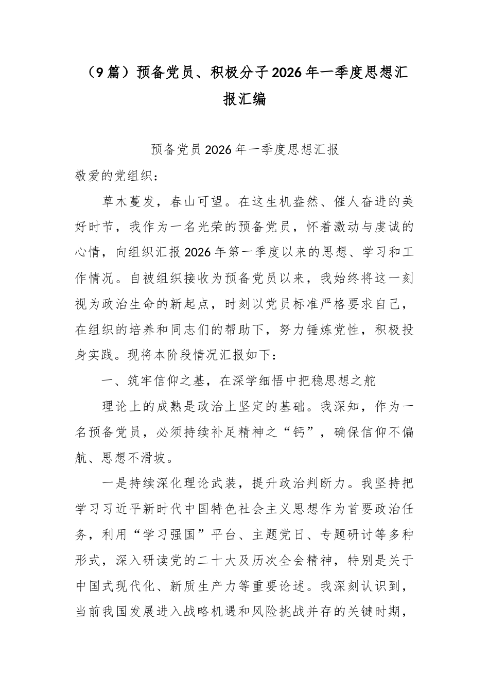 （9篇）预备党员、积极分子2026年一季度思想汇报汇编.docx_第1页