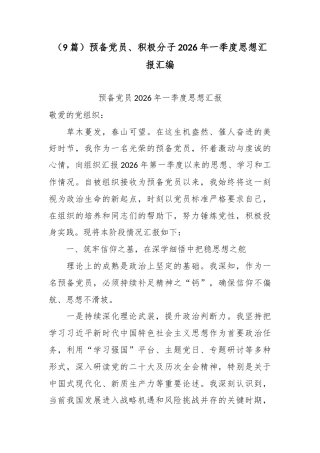 （9篇）预备党员、积极分子2026年一季度思想汇报汇编.docx