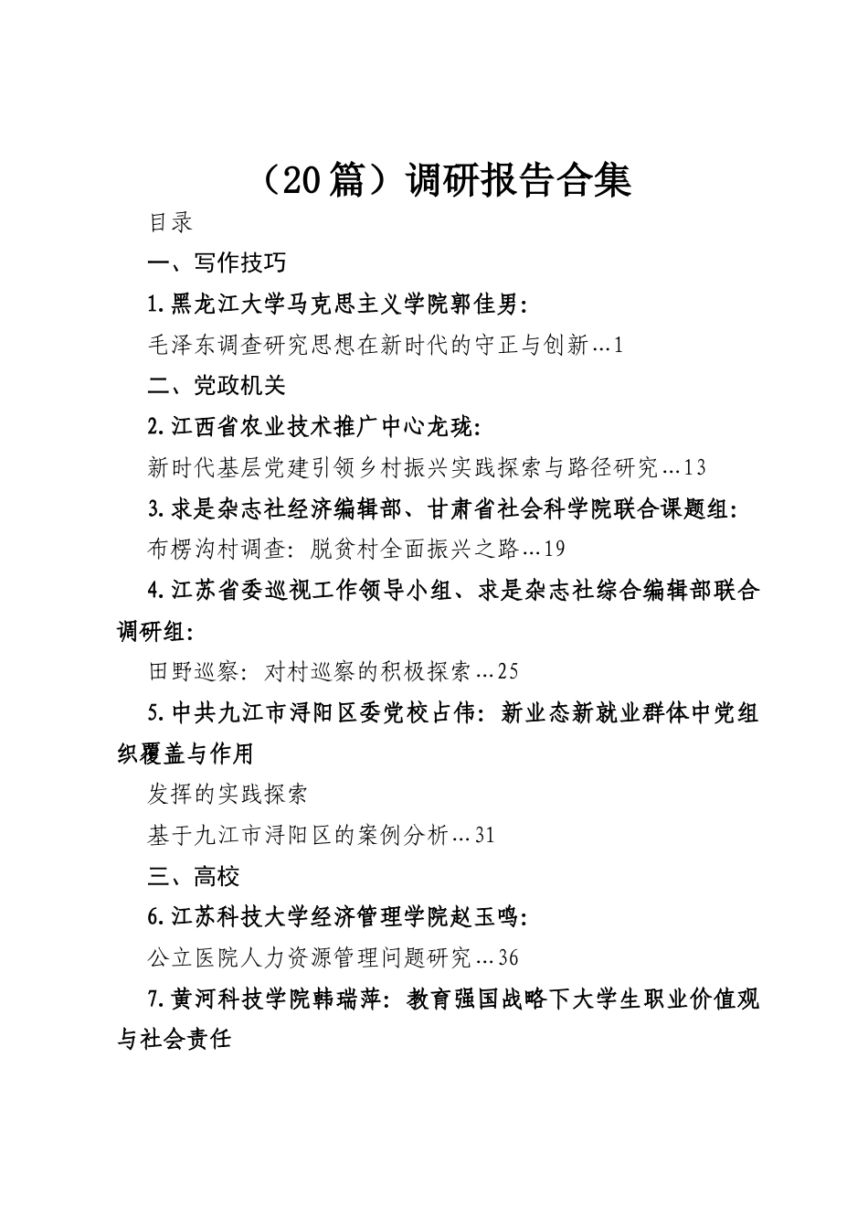 （20篇）调研报告合集.docx_第1页