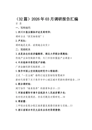 （32篇）2026年03月调研报告汇编.docx