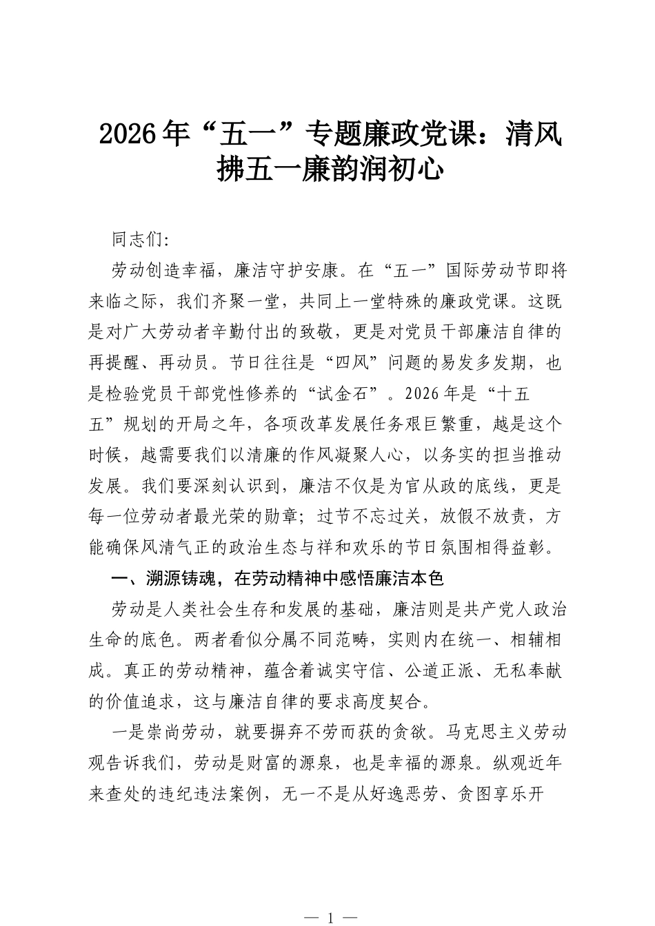 2026 年“五一”专题廉政党课：清风拂五一 廉韵润初心.docx_第1页