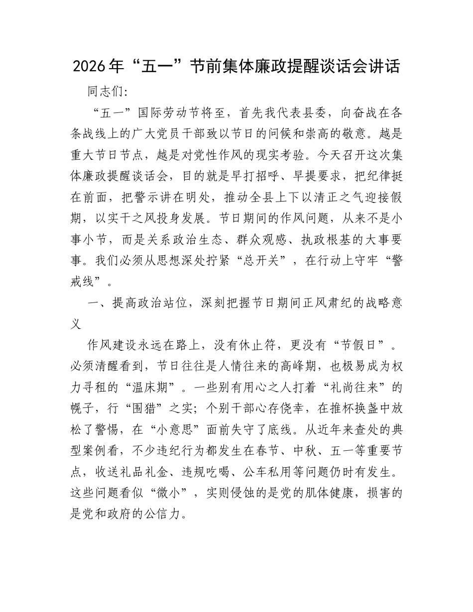 2026年“五一”节前集体廉政提醒谈话会讲话.docx_第1页