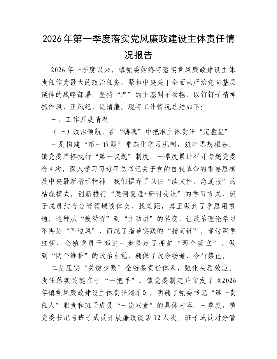 2026年第一季度落实党风廉政建设主体责任情况报告.docx_第1页