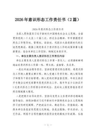 2026年意识形态工作责任书（2篇）.docx