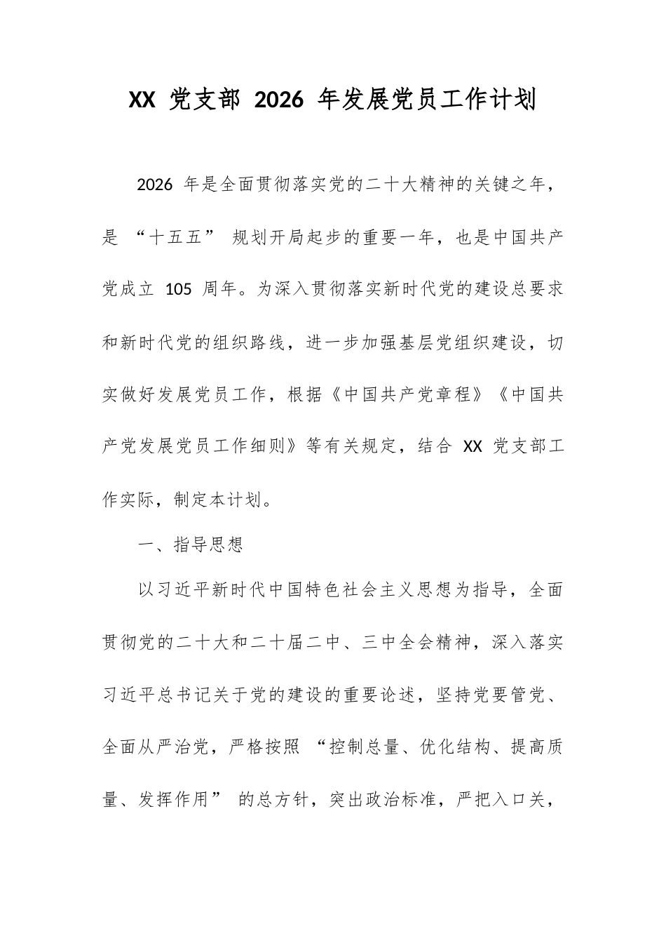 XX 党支部 2026 年发展党员工作计划.docx_第1页