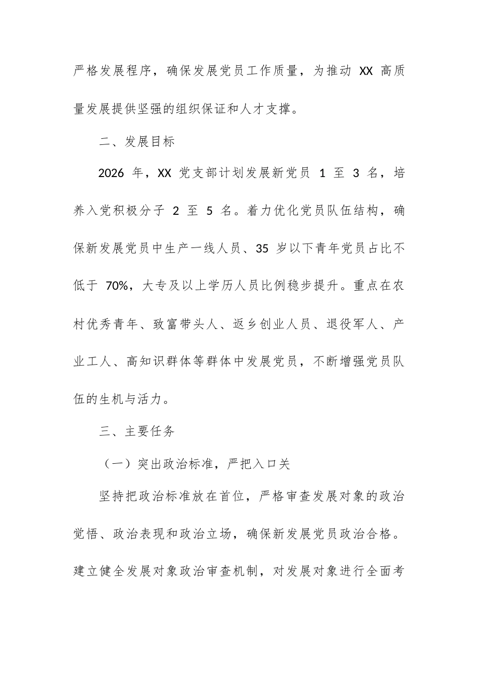 XX 党支部 2026 年发展党员工作计划.docx_第2页