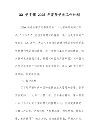 XX 党支部 2026 年发展党员工作计划.docx