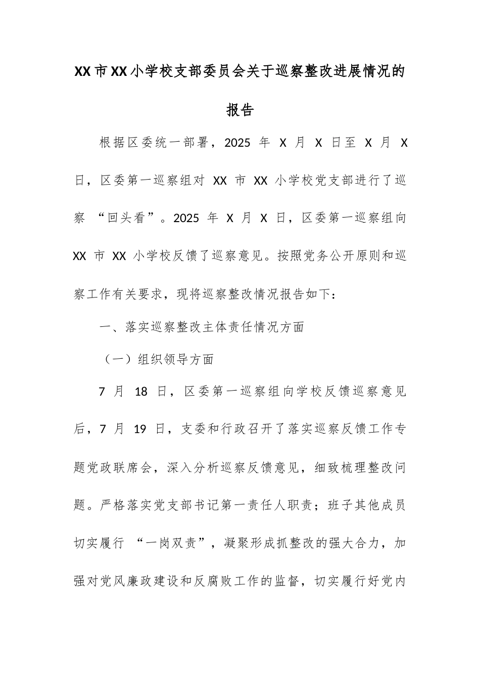 XX 市 XX 小学校支部委员会关于巡察整改进展情况的报告.docx_第1页