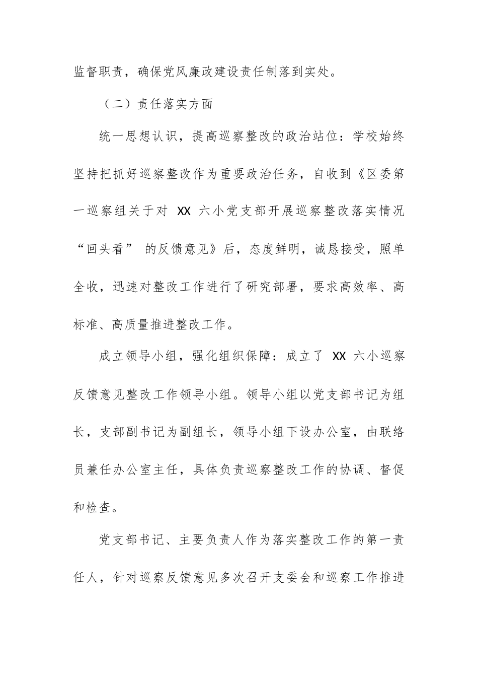 XX 市 XX 小学校支部委员会关于巡察整改进展情况的报告.docx_第2页