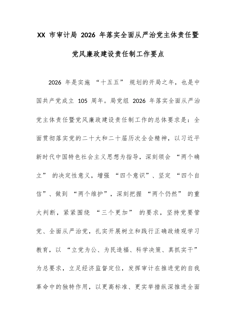 XX 市审计局 2026 年落实全面从严治党主体责任暨党风廉政建设责任制工作要点.docx_第1页