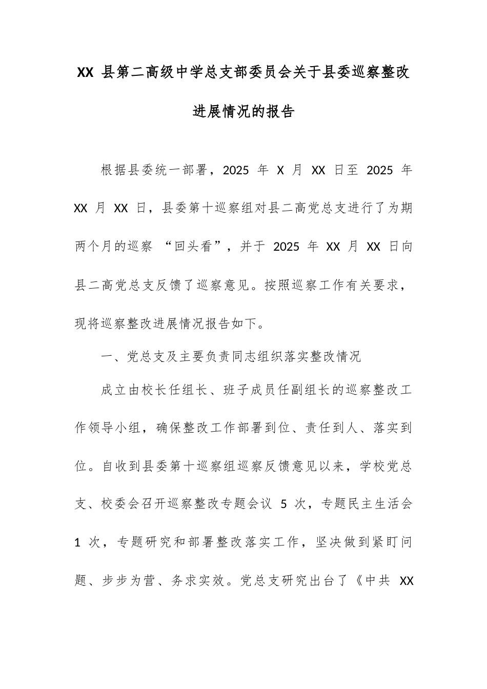 XX 县第二高级中学总支部委员会关于县委巡察整改进展情况的报告.docx_第1页