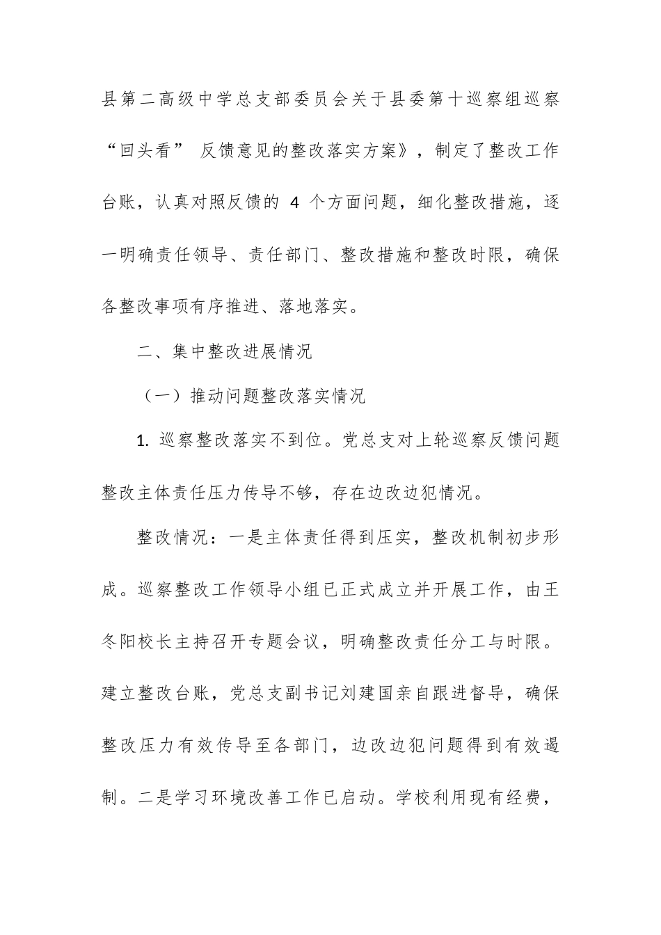 XX 县第二高级中学总支部委员会关于县委巡察整改进展情况的报告.docx_第2页