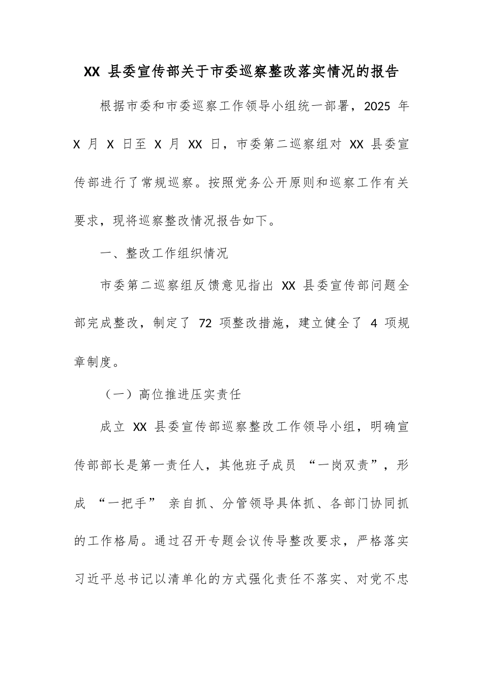 XX 县委宣传部关于市委巡察整改落实情况的报告.docx_第1页