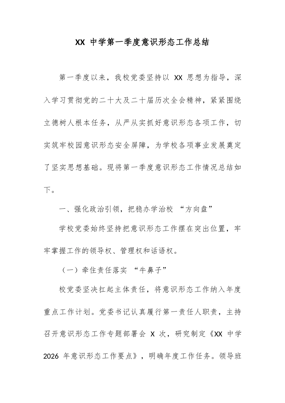 XX 中学第一季度意识形态工作总结.docx_第1页