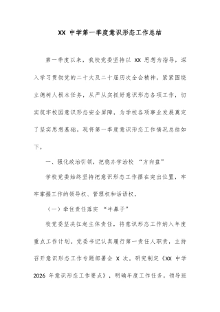 XX 中学第一季度意识形态工作总结.docx