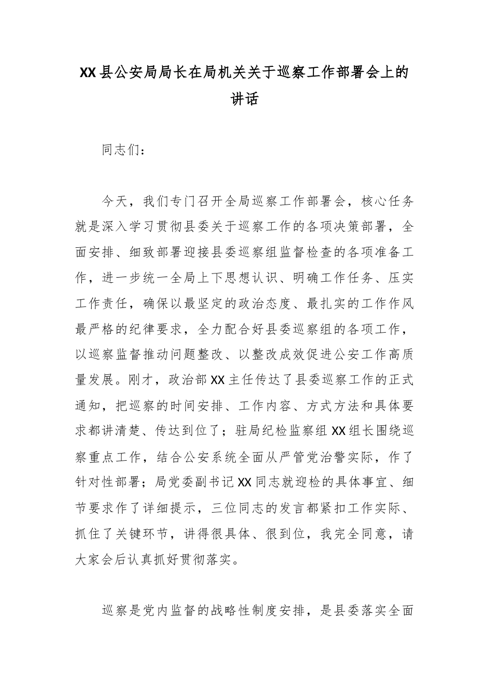 XX县公安局局长在局机关关于巡察工作部署会上的讲话.docx_第1页