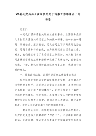 XX县公安局局长在局机关关于巡察工作部署会上的讲话3.docx