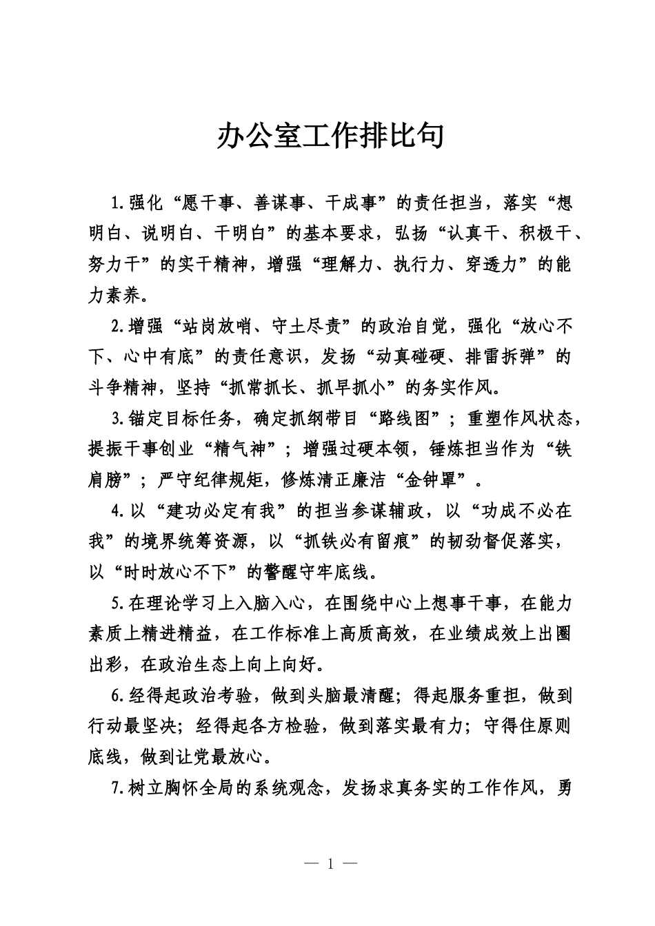 办公室工作排比句（2026年4月8日）.docx_第1页