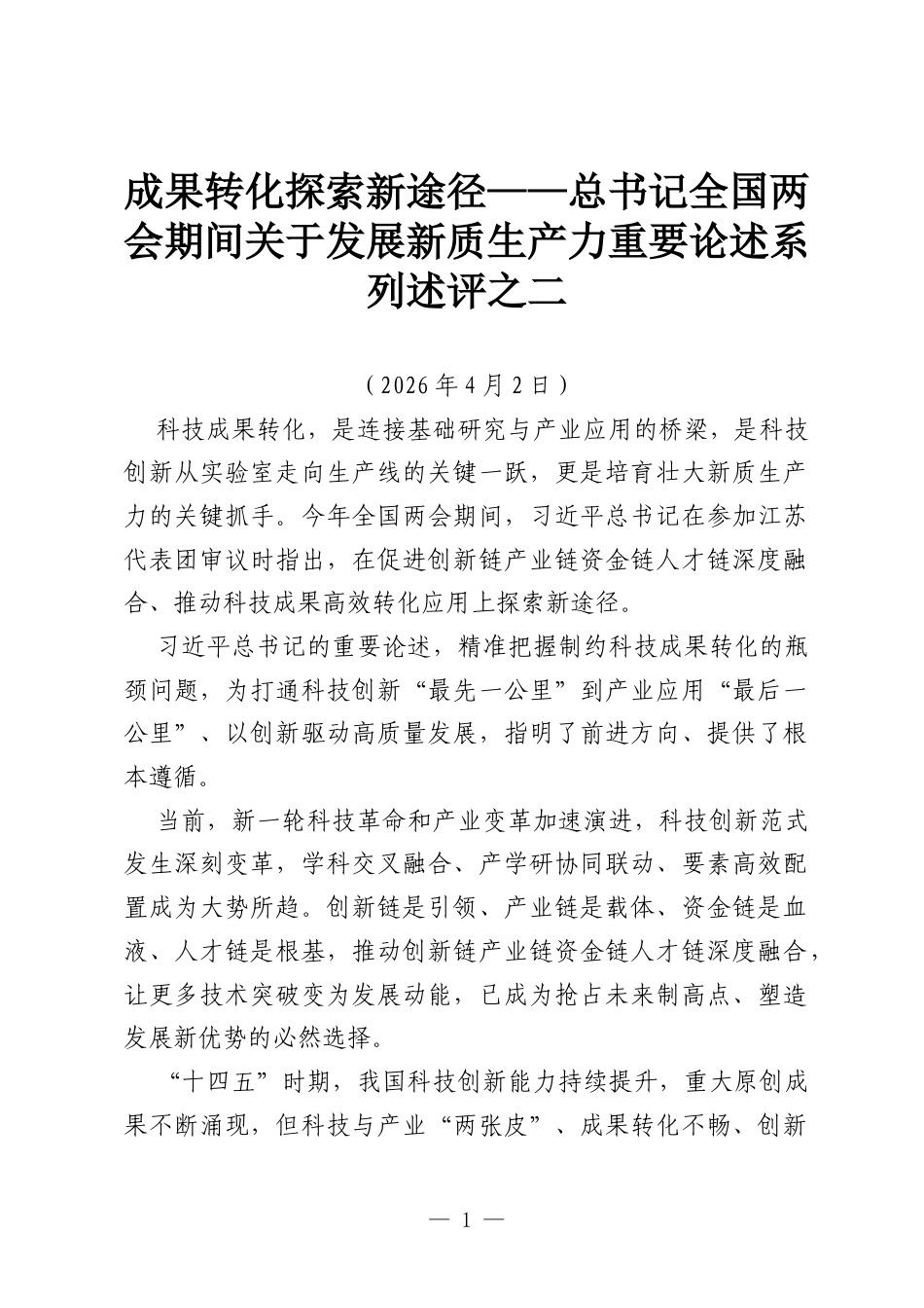成果转化探索新途径——总书记全国两会期间关于发展新质生产力重要论述系列述评之二.docx_第1页