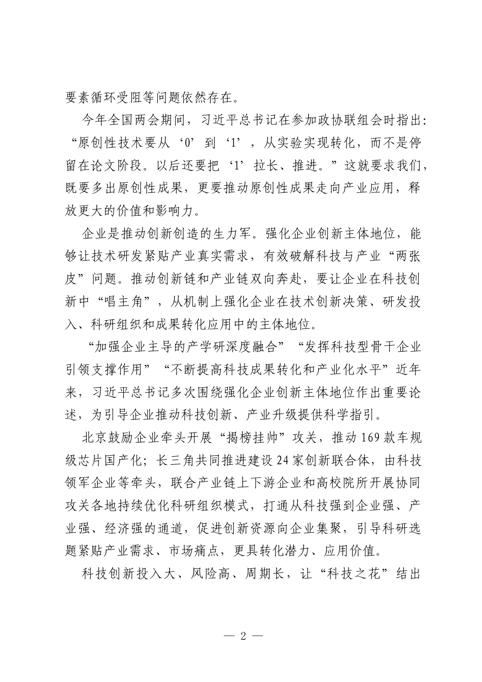成果转化探索新途径——总书记全国两会期间关于发展新质生产力重要论述系列述评之二.docx_第2页