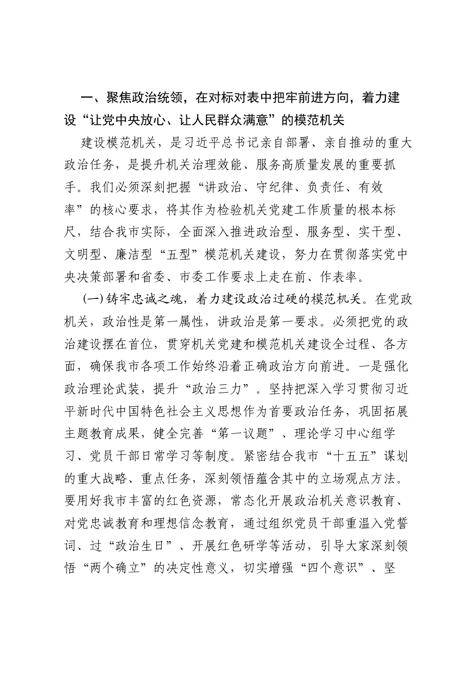 党课讲稿：以高质量机关党建引领保障全市高质量发展不断取得新成效.docx_第2页