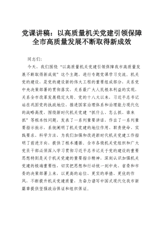 党课讲稿：以高质量机关党建引领保障全市高质量发展不断取得新成效.docx