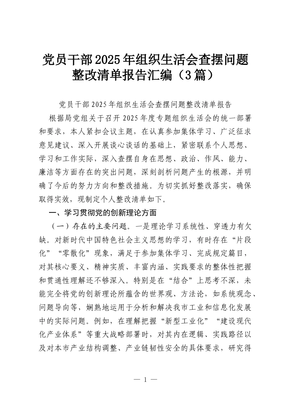 党员干部2025年组织生活会查摆问题整改清单报告汇编（3篇）.docx_第1页