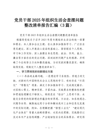 党员干部2025年组织生活会查摆问题整改清单报告汇编（3篇）.docx