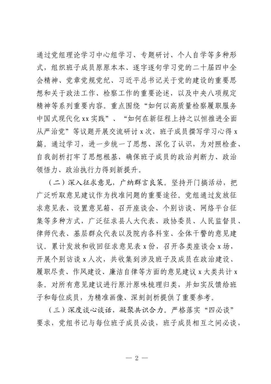 党组关于2025年民主生活会召开情况报告.docx_第2页