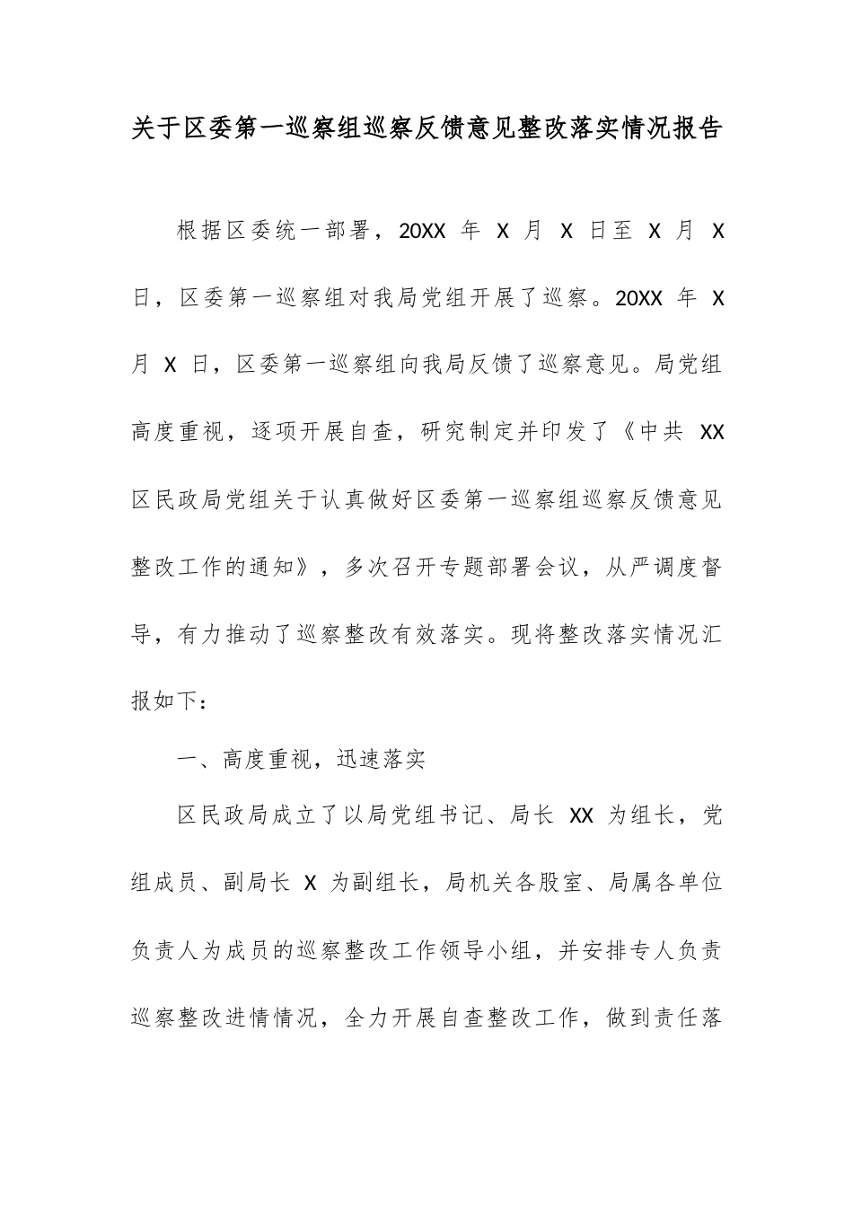 关于区委第一巡察组巡察反馈意见整改落实情况报告.docx_第1页
