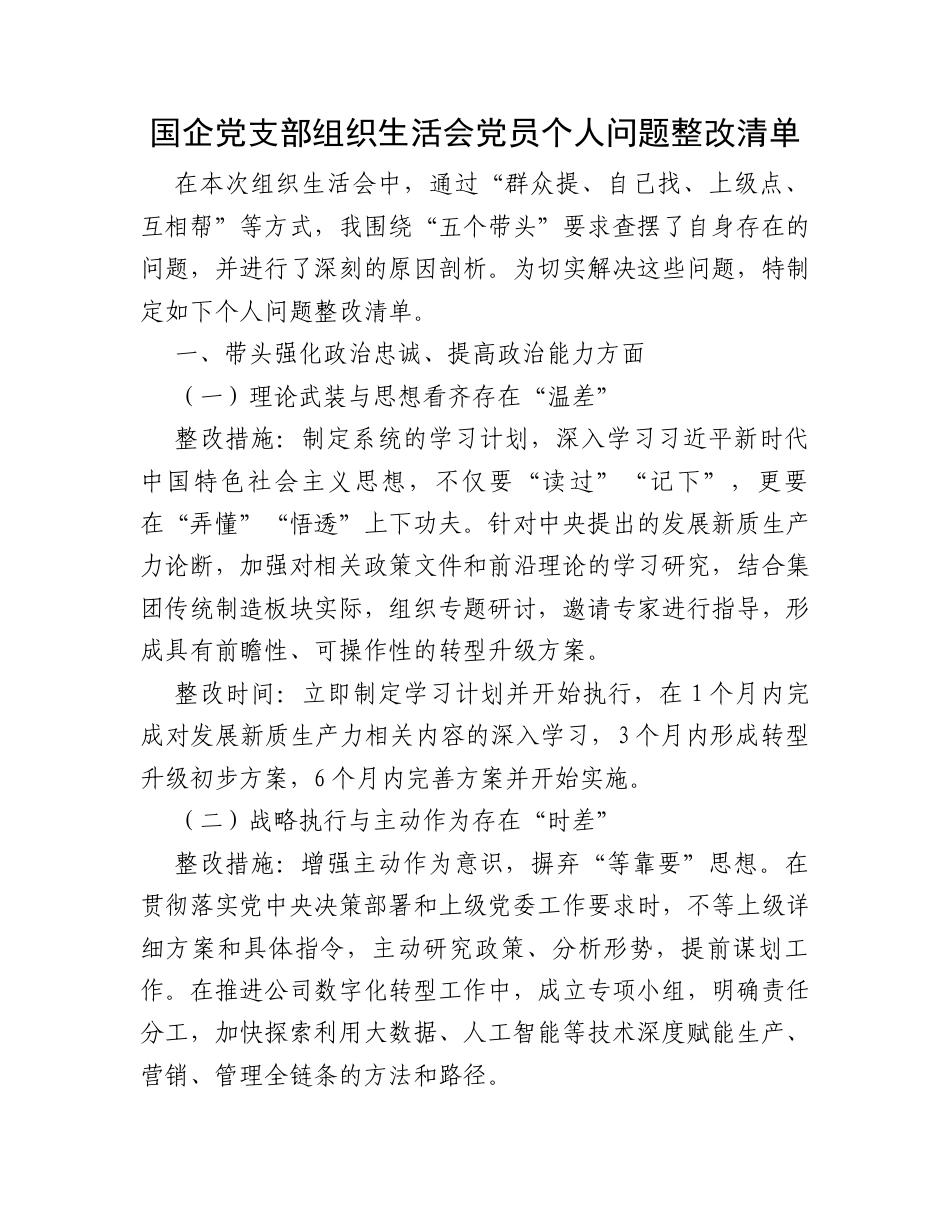 国企党支部组织生活会党员个人问题整改清单.docx_第1页