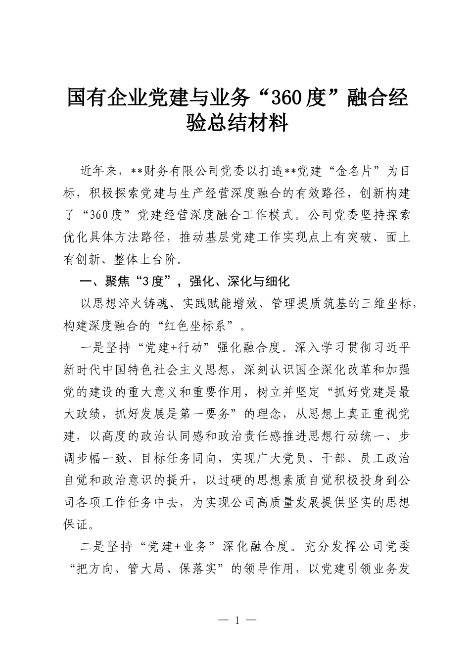 国有企业党建与业务“360度”融合经验总结材料.docx_第1页